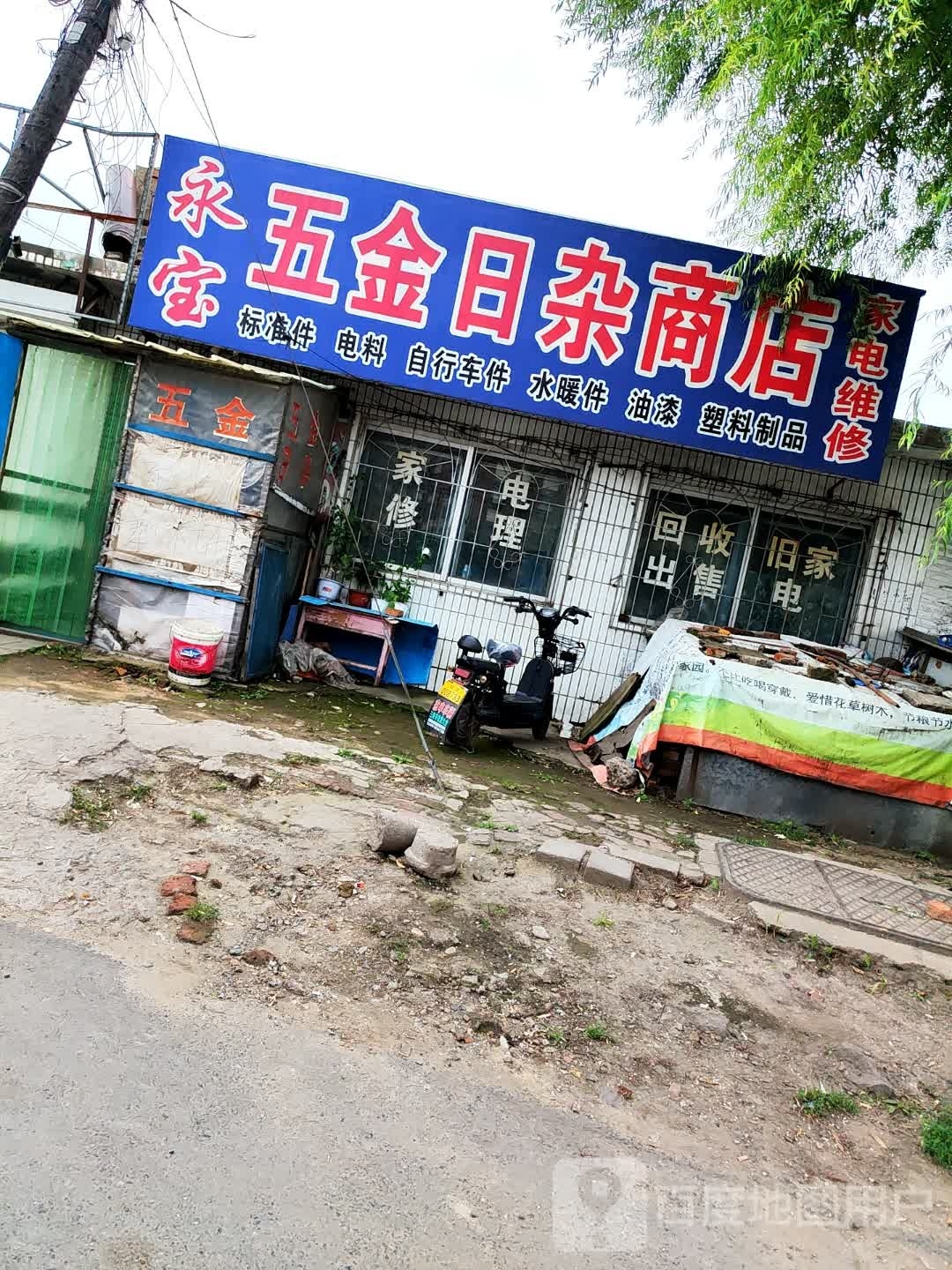 永宝五金日杂商店(新华街店)
