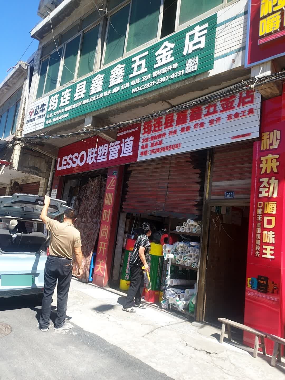 筠连县鑫鑫五金店