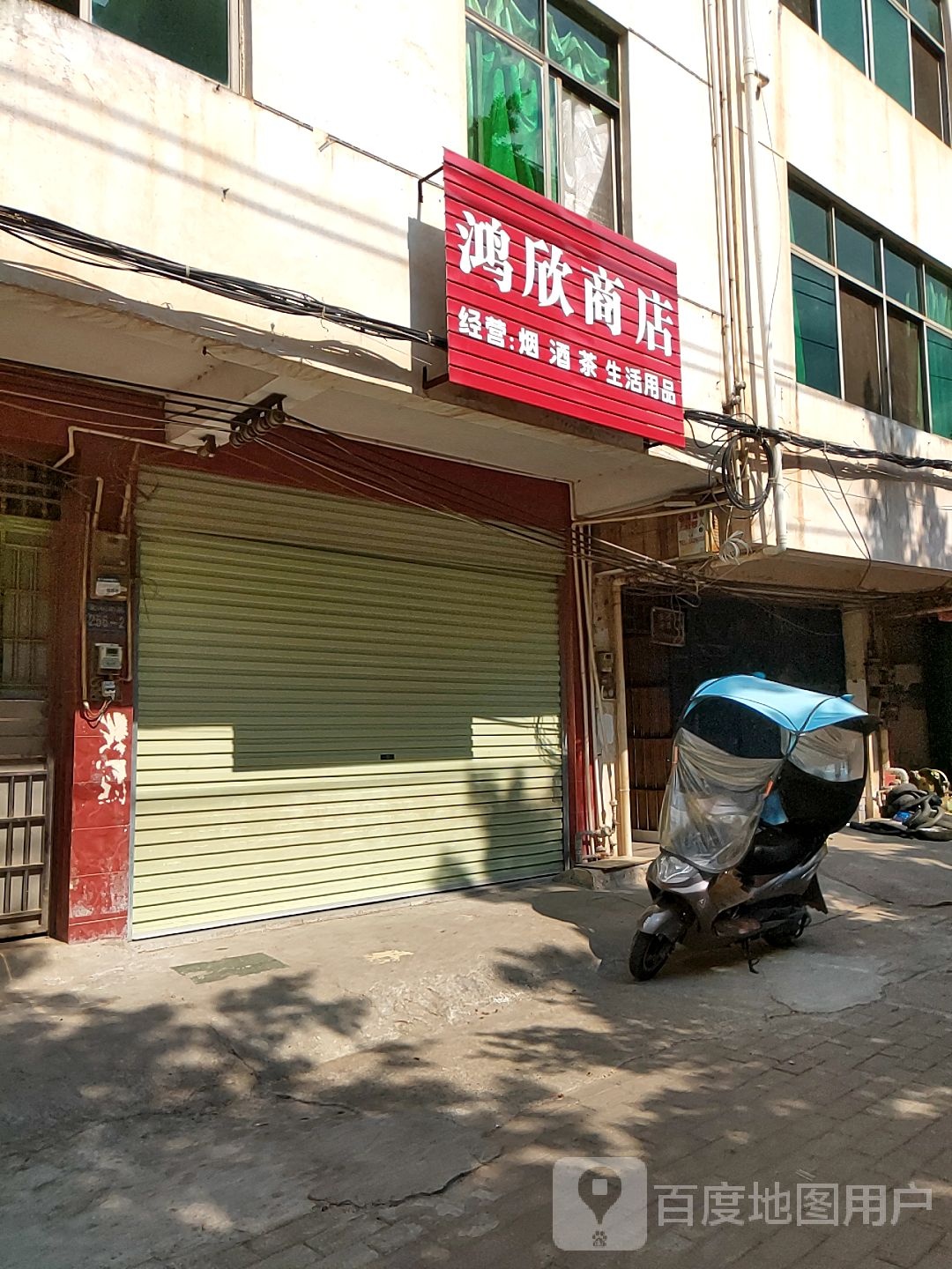 鸿欣商店