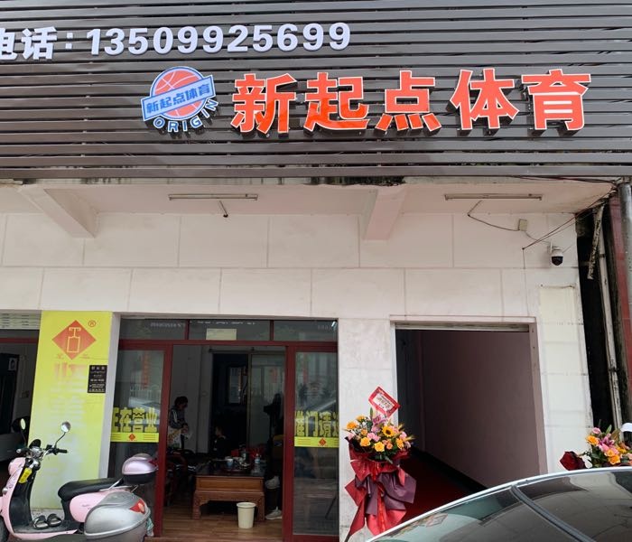 新起点篮球