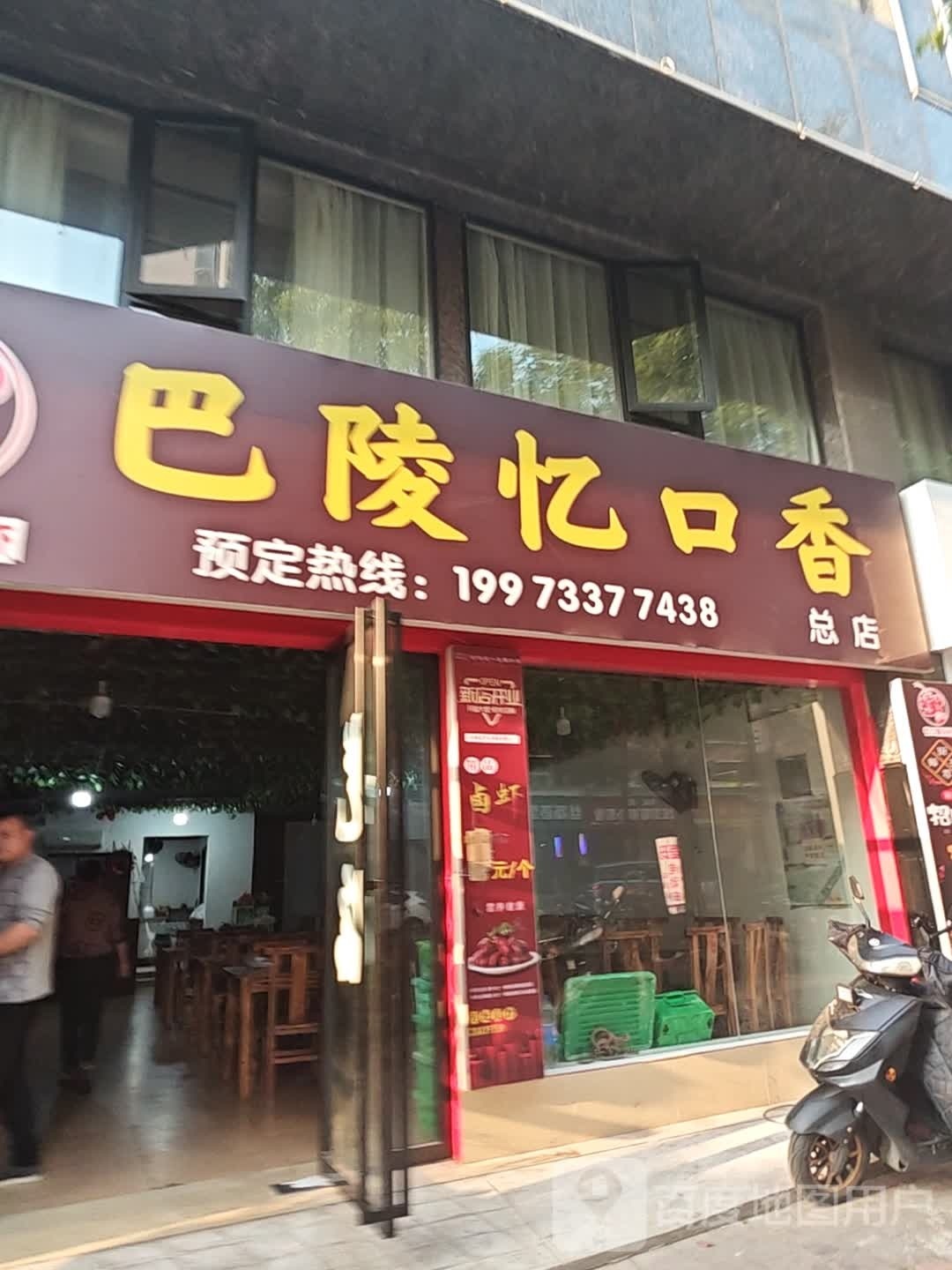 巴陵忆口香龙虾店