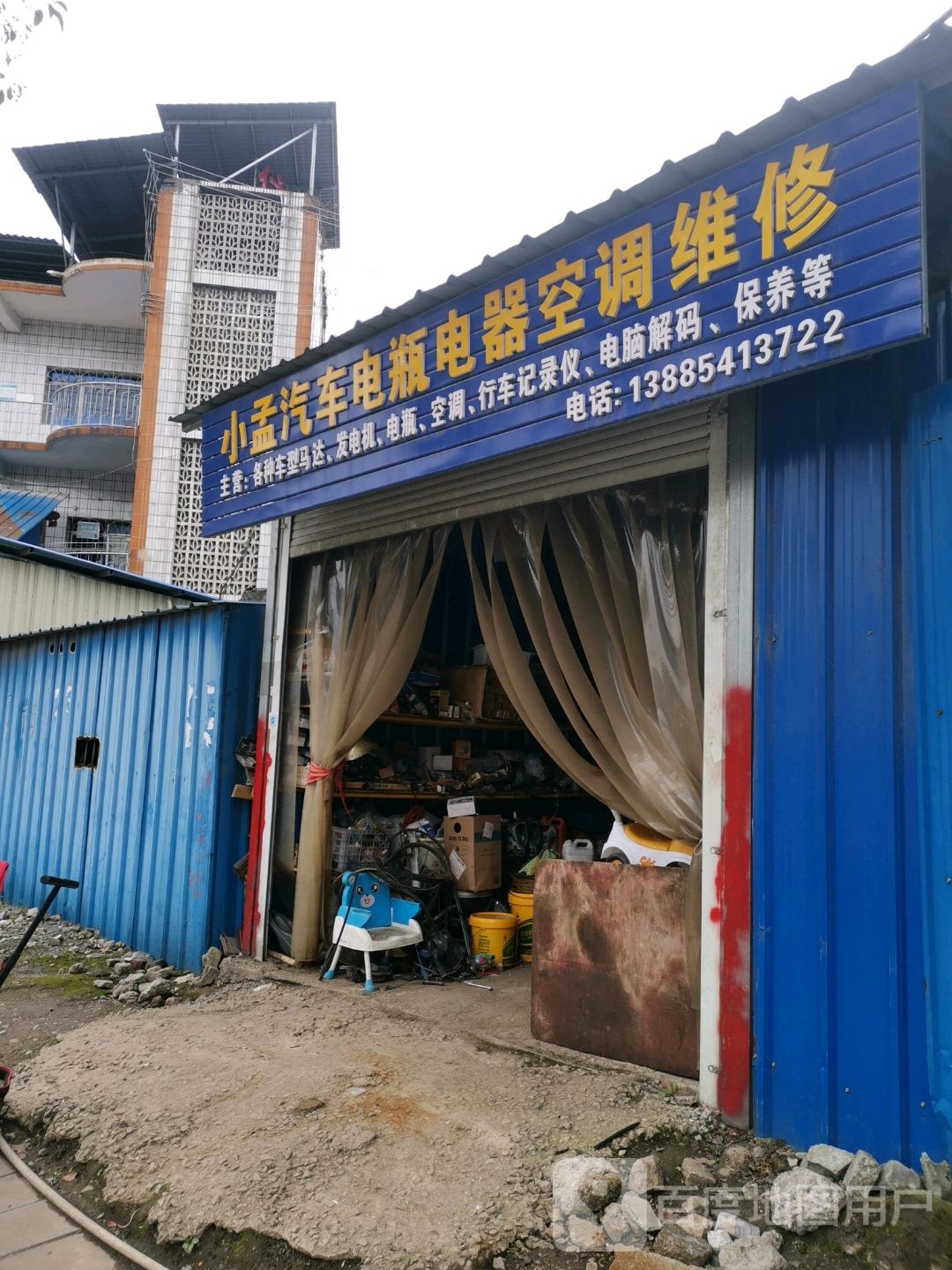 小孟汽车电瓶电器空调维修