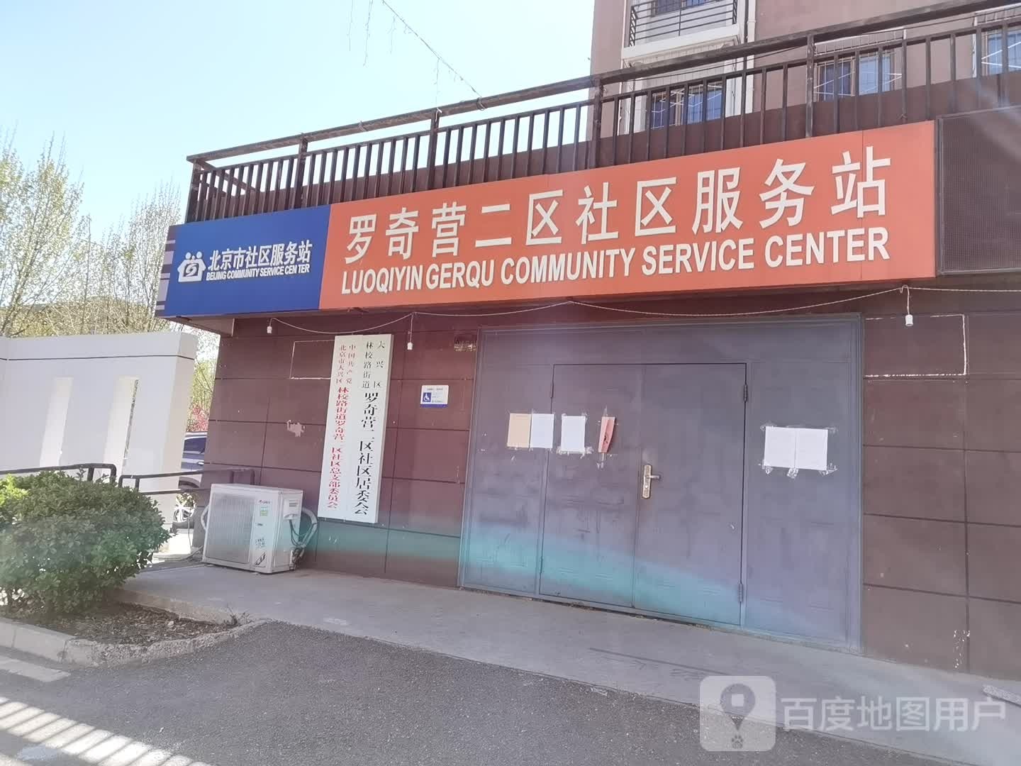 北京市社区服务站