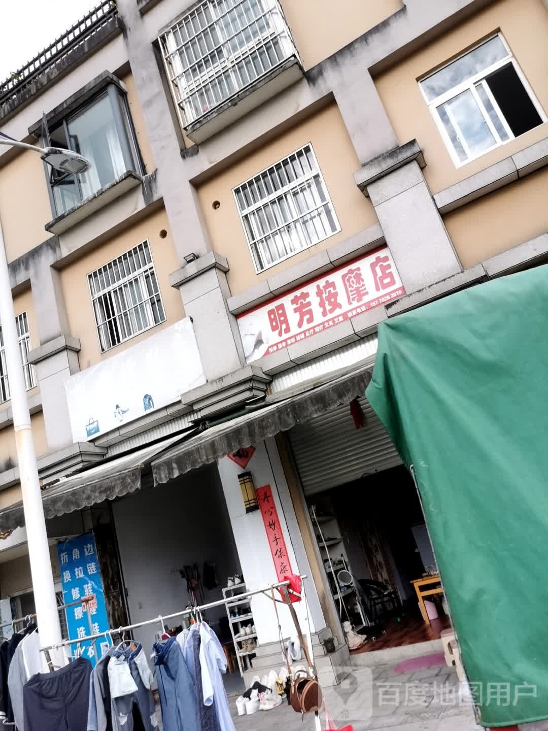 明芳按摩店