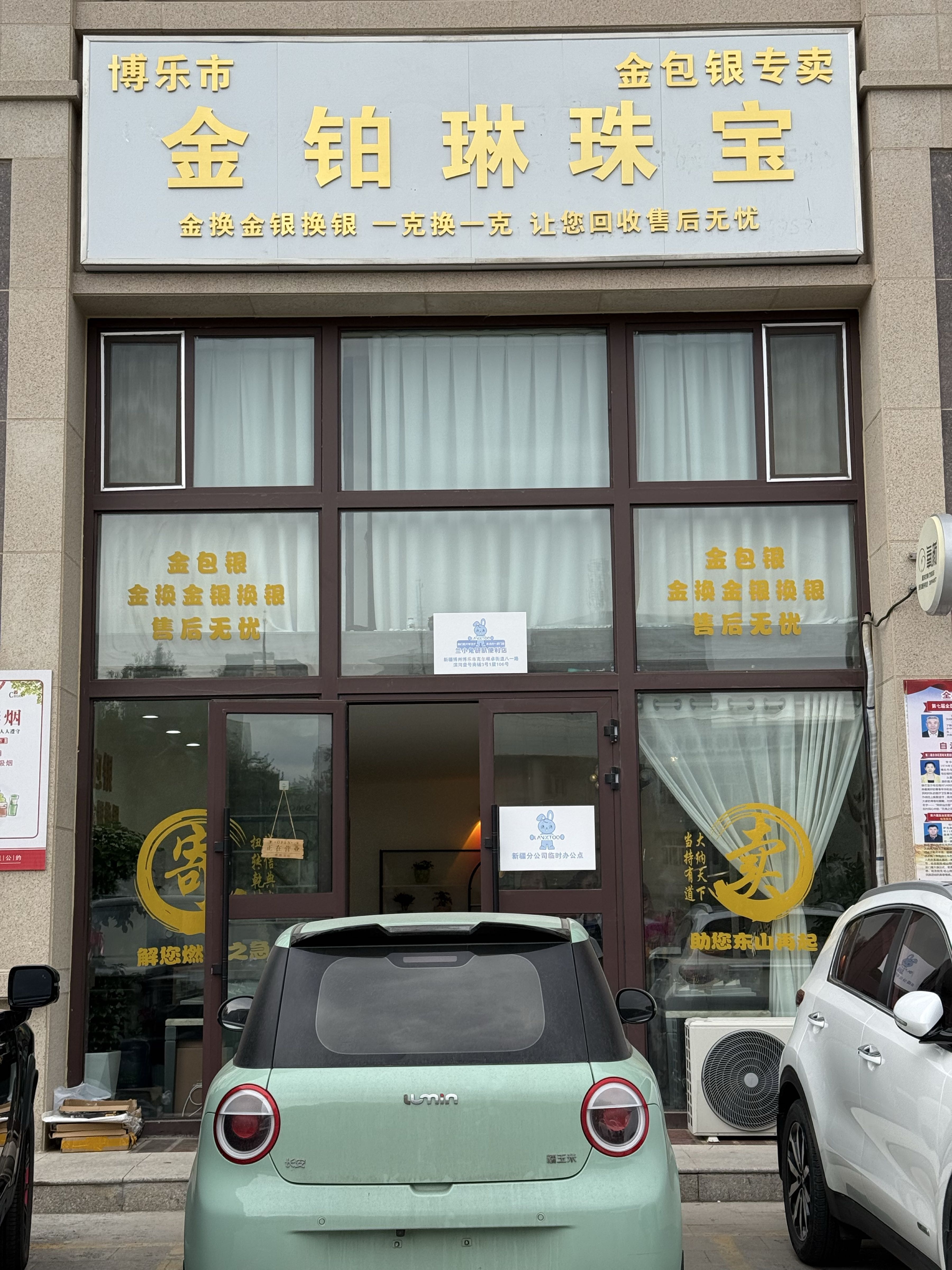 博乐市金铂琳珠宝