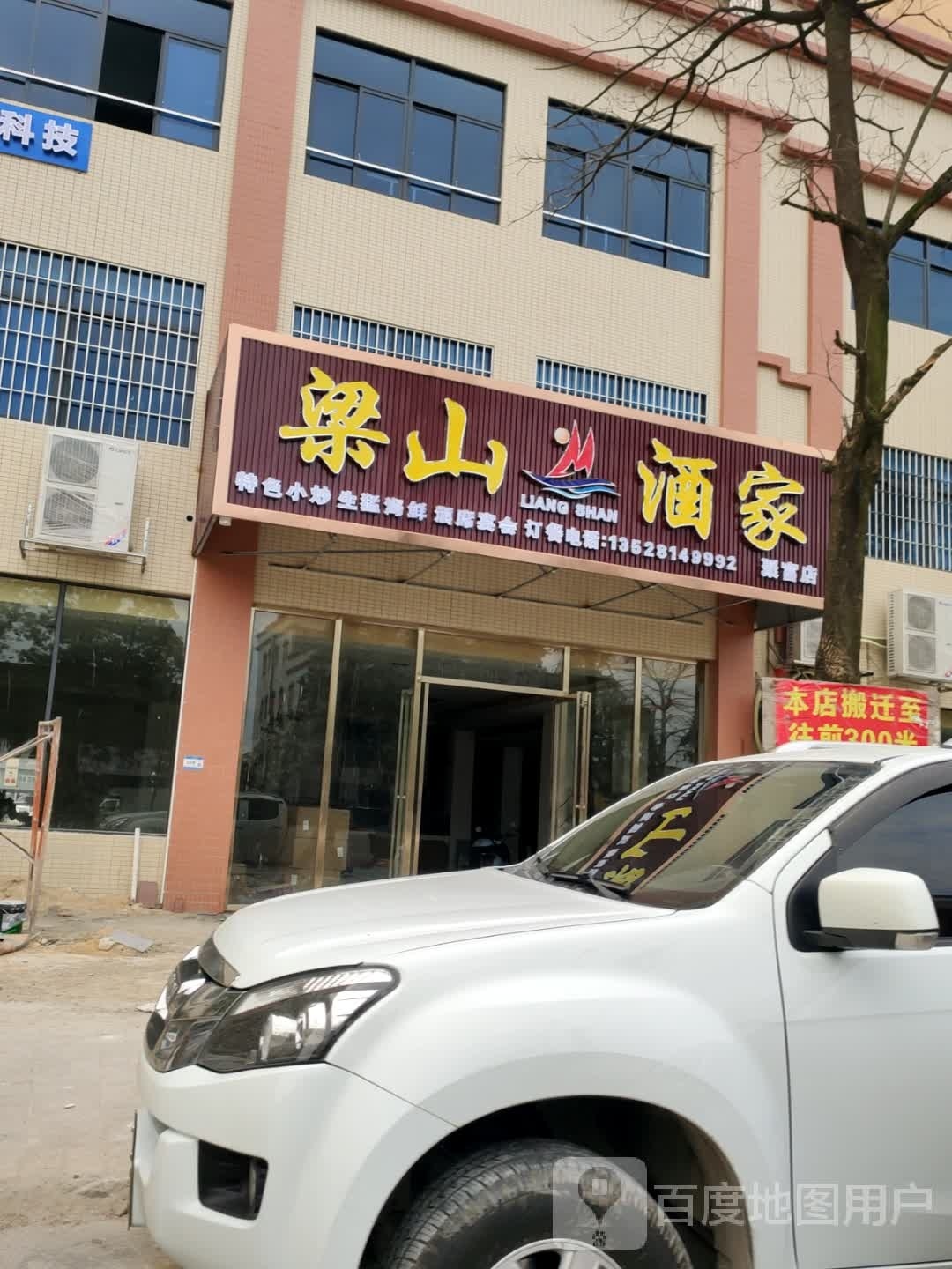 梁山酒家(华昌公寓店)