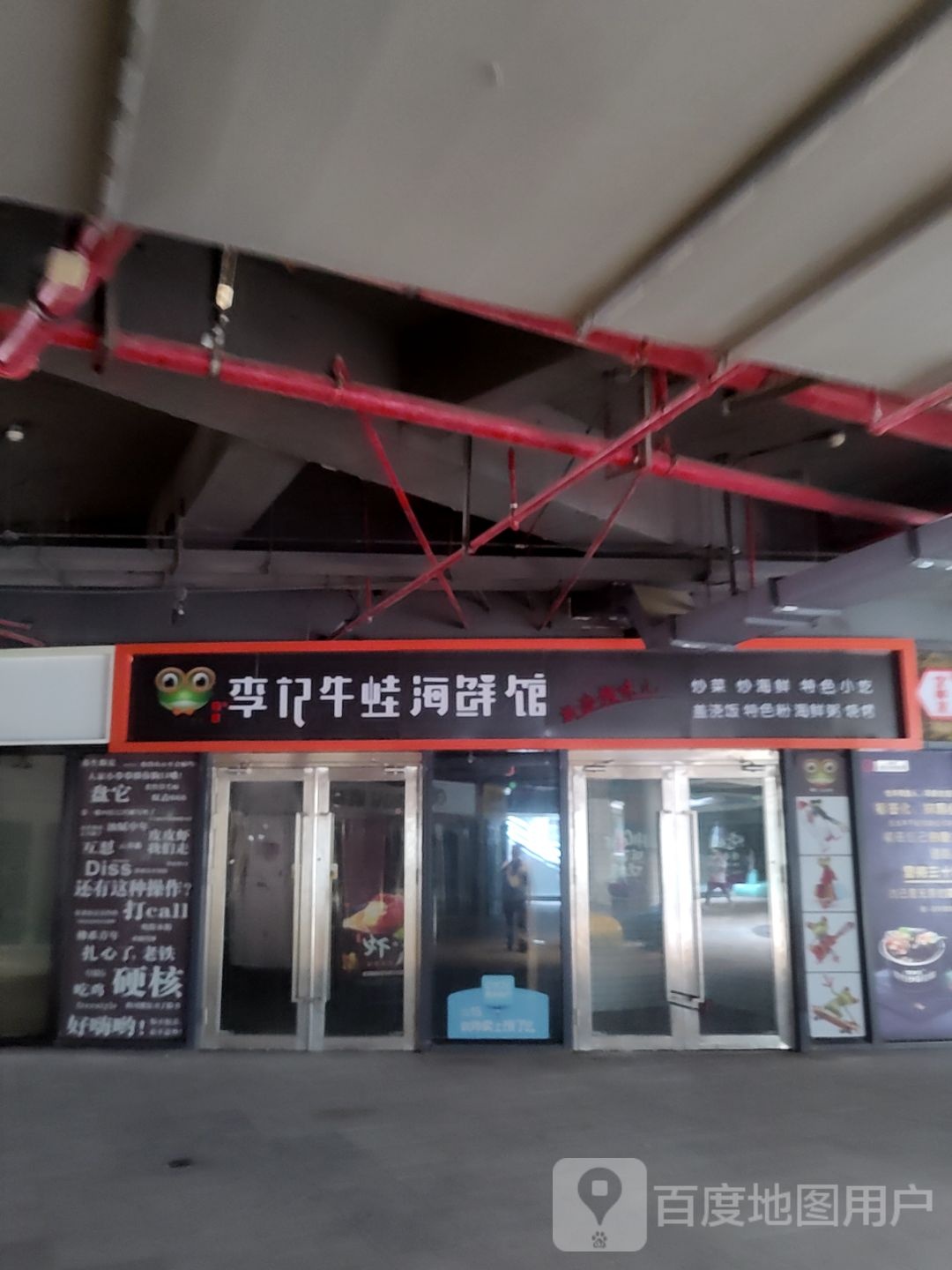 李牛肉蛙海鲜馆(熙梦里店)