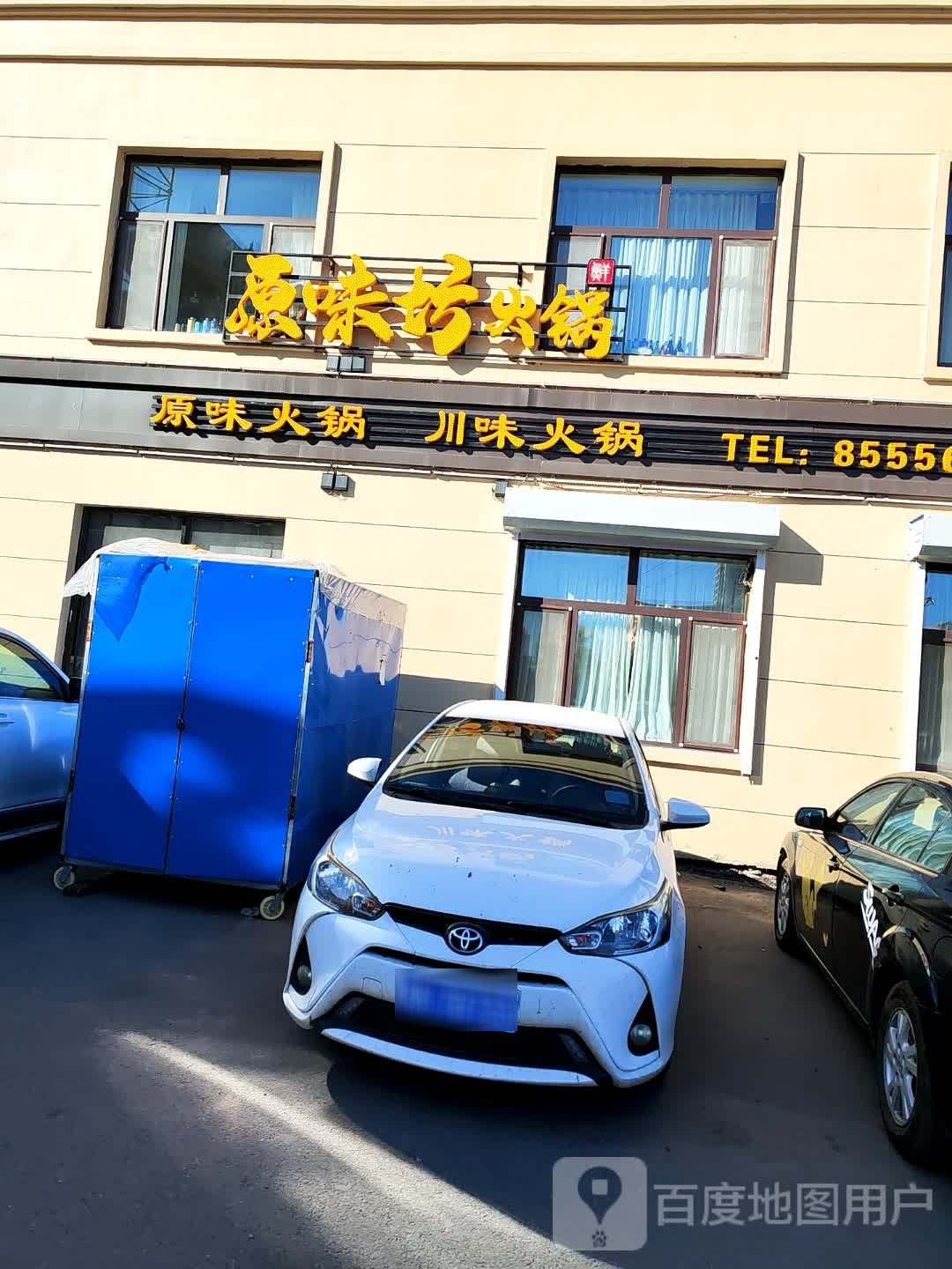 圆味坊火锅