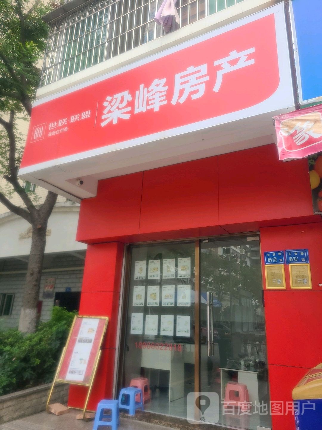 梁峰房产(长青路店)