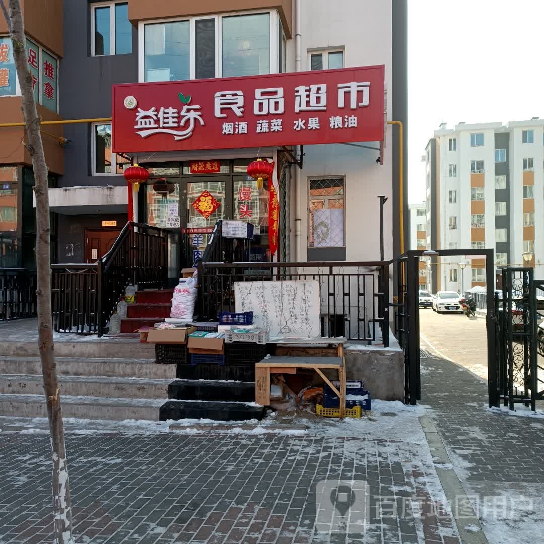 益佳乐食品超市