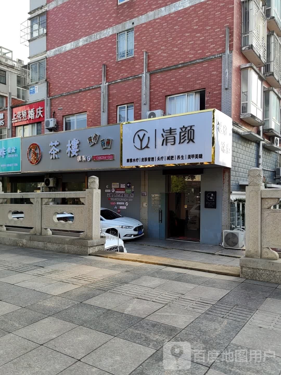 清颜皮肤管理(日晖西路店)