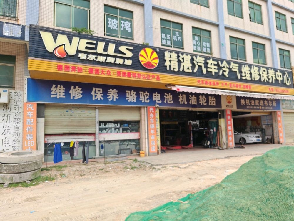 精湛汽车冷气维修保养中心