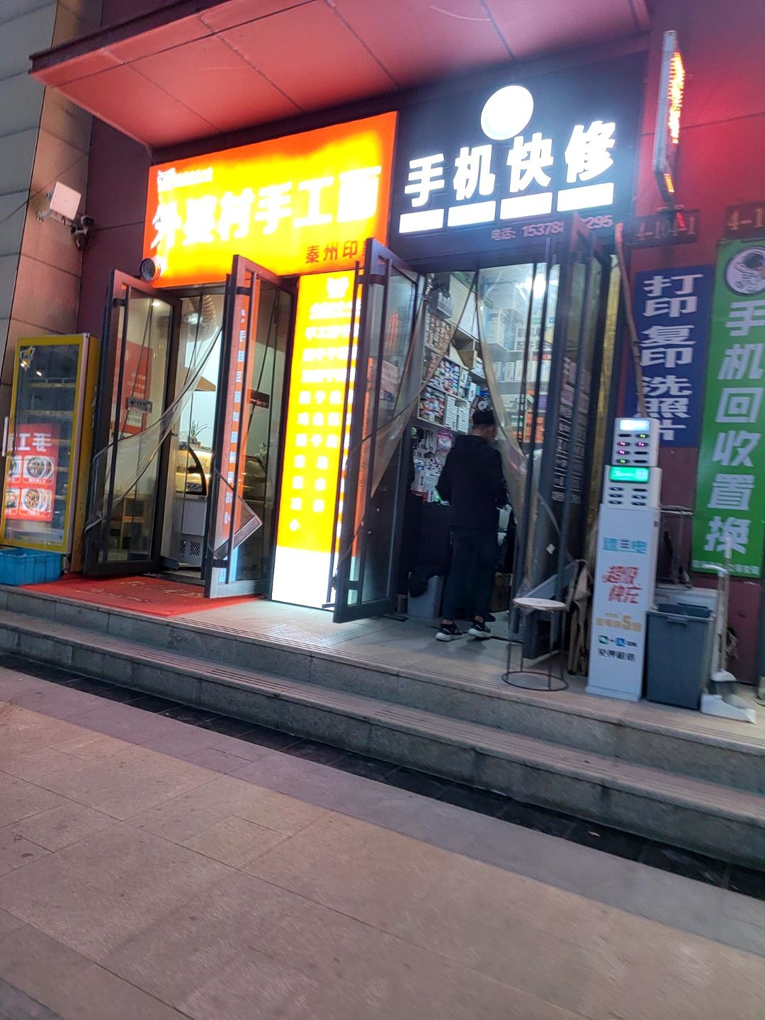 手机快修(秦州印象店)