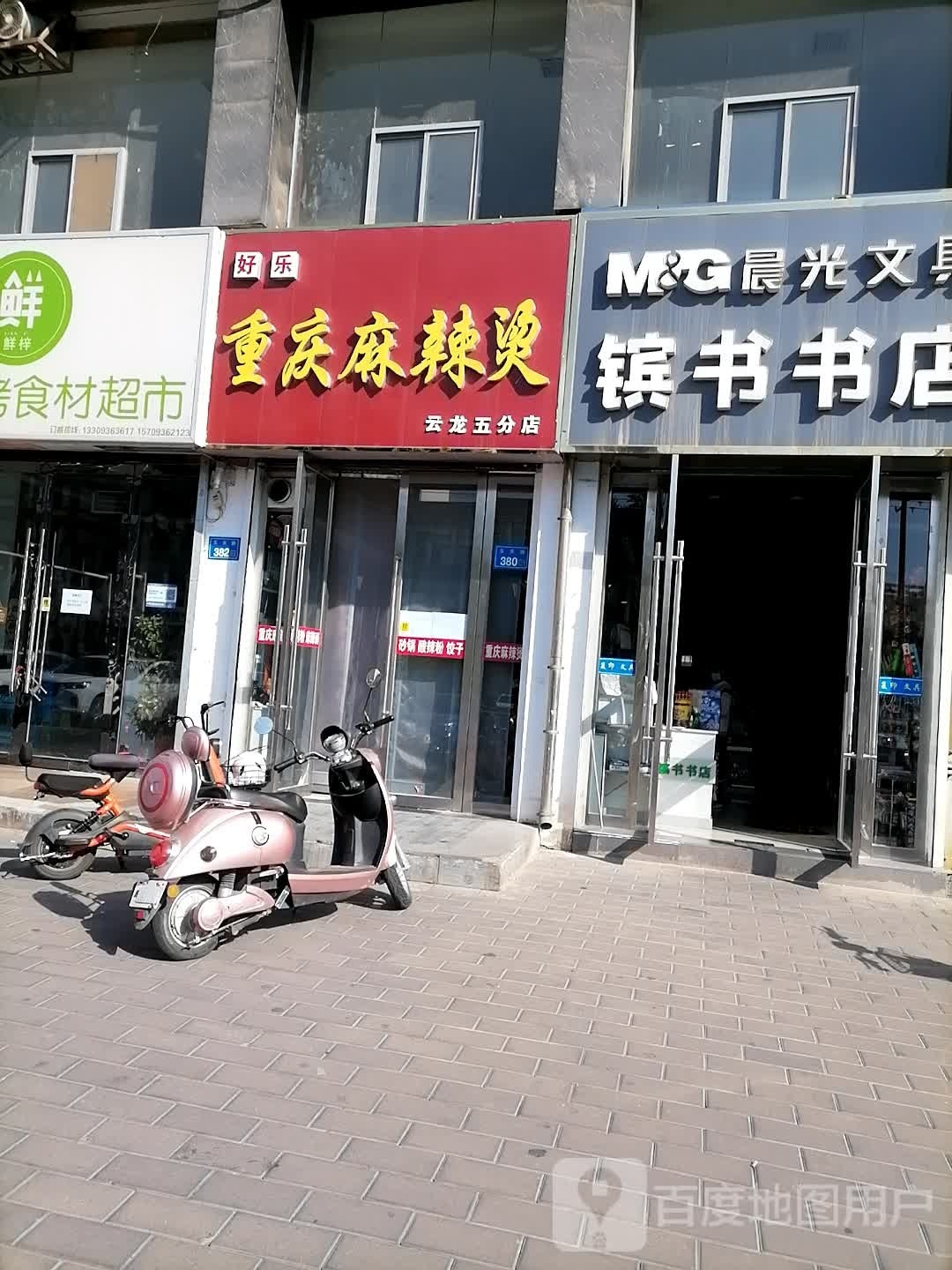 好乐重庆麻辣烫(云龙五分店)