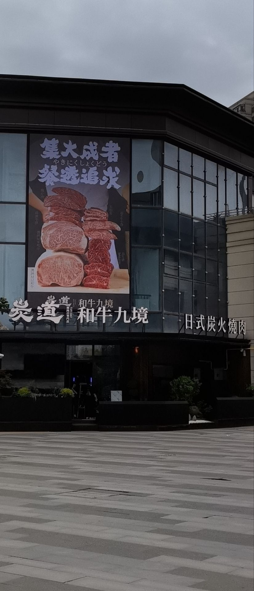 炭道·佬牛和岣境九(日式烧肉店)