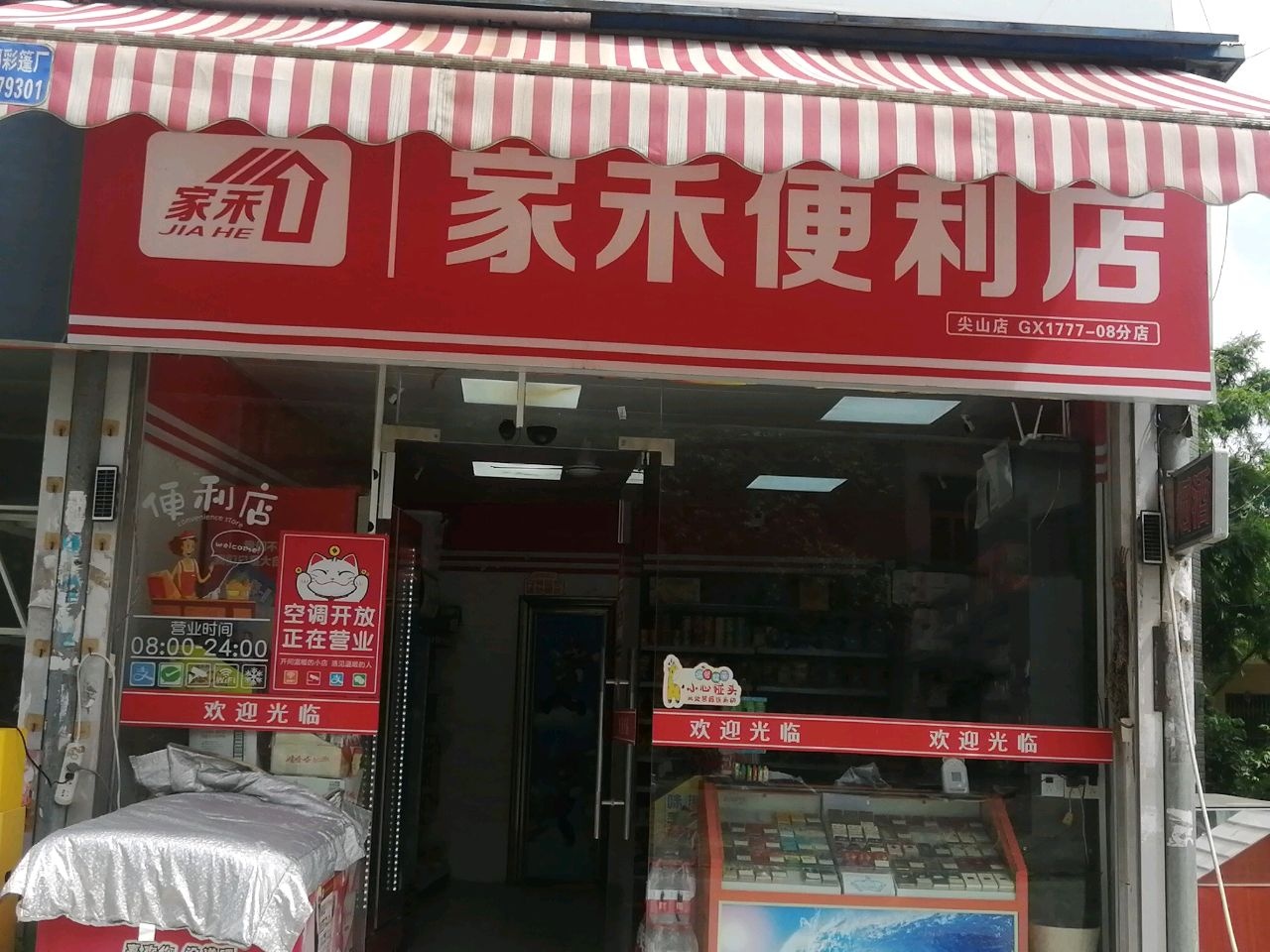 家禾便利店
