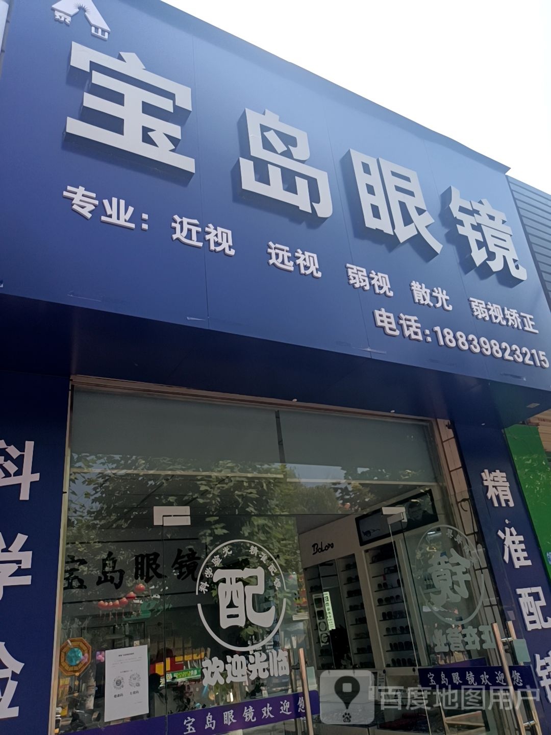 宝岛眼镜(光明街店)