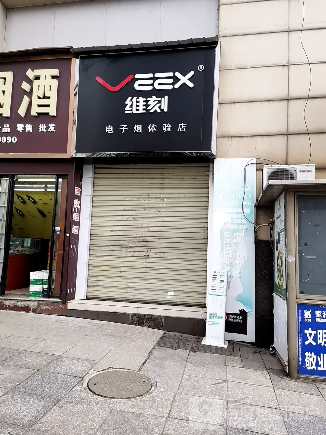 维刻电子烟体验店(家润多店)