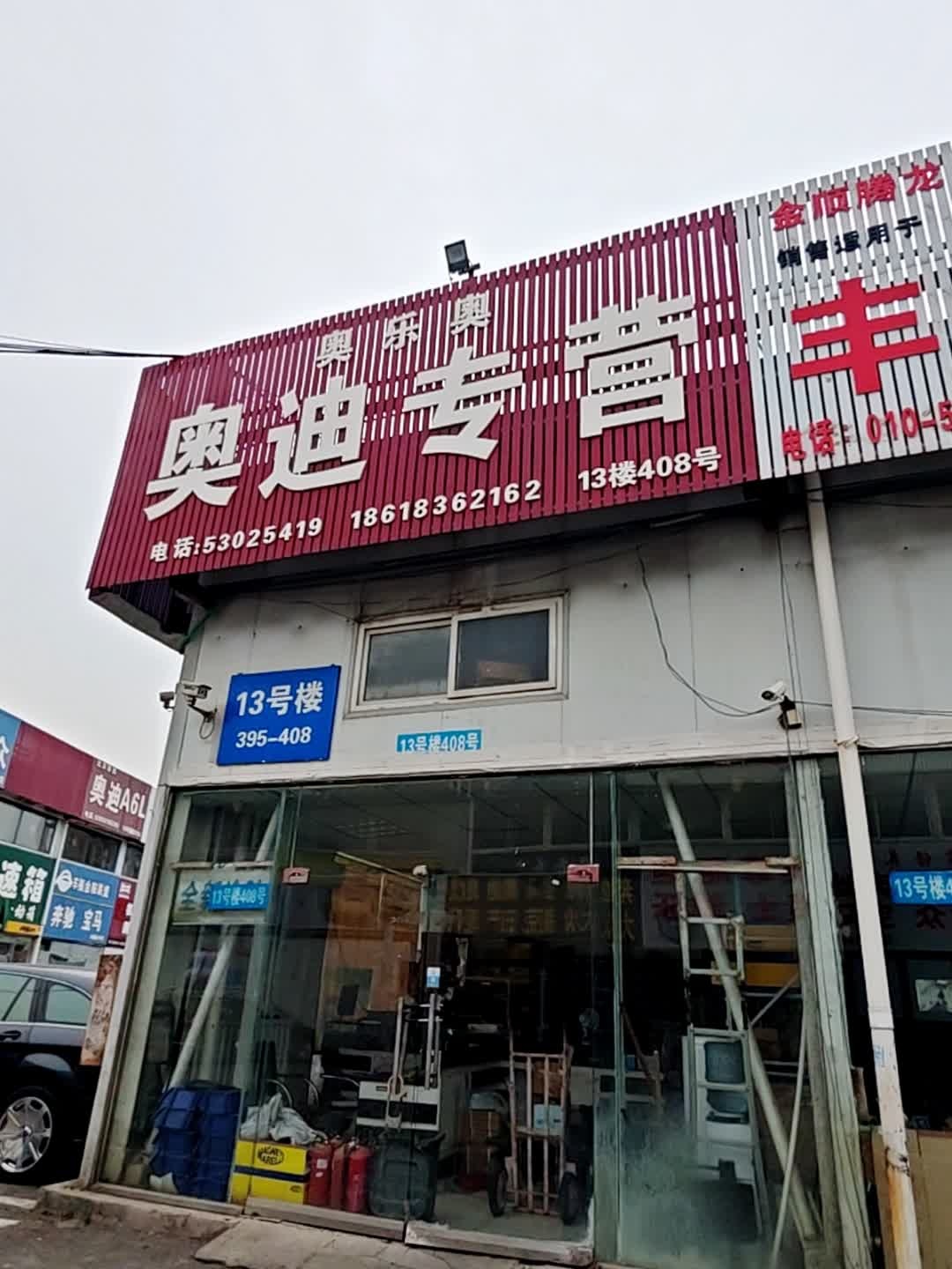 车福金鞍联盟奔驰宝马(拙诚金源店)