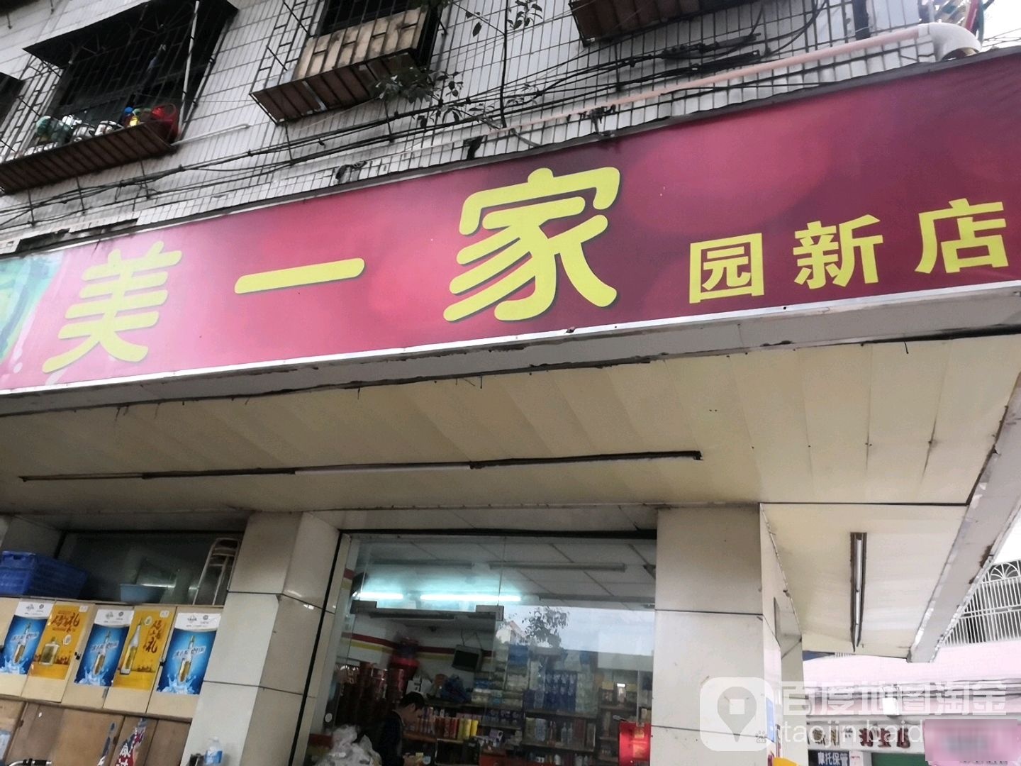 美一家(园新店)