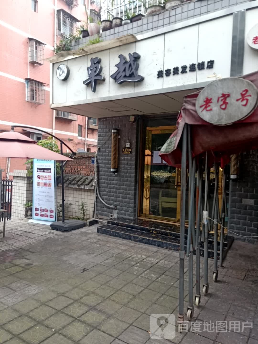 卓越美容美发连锁店