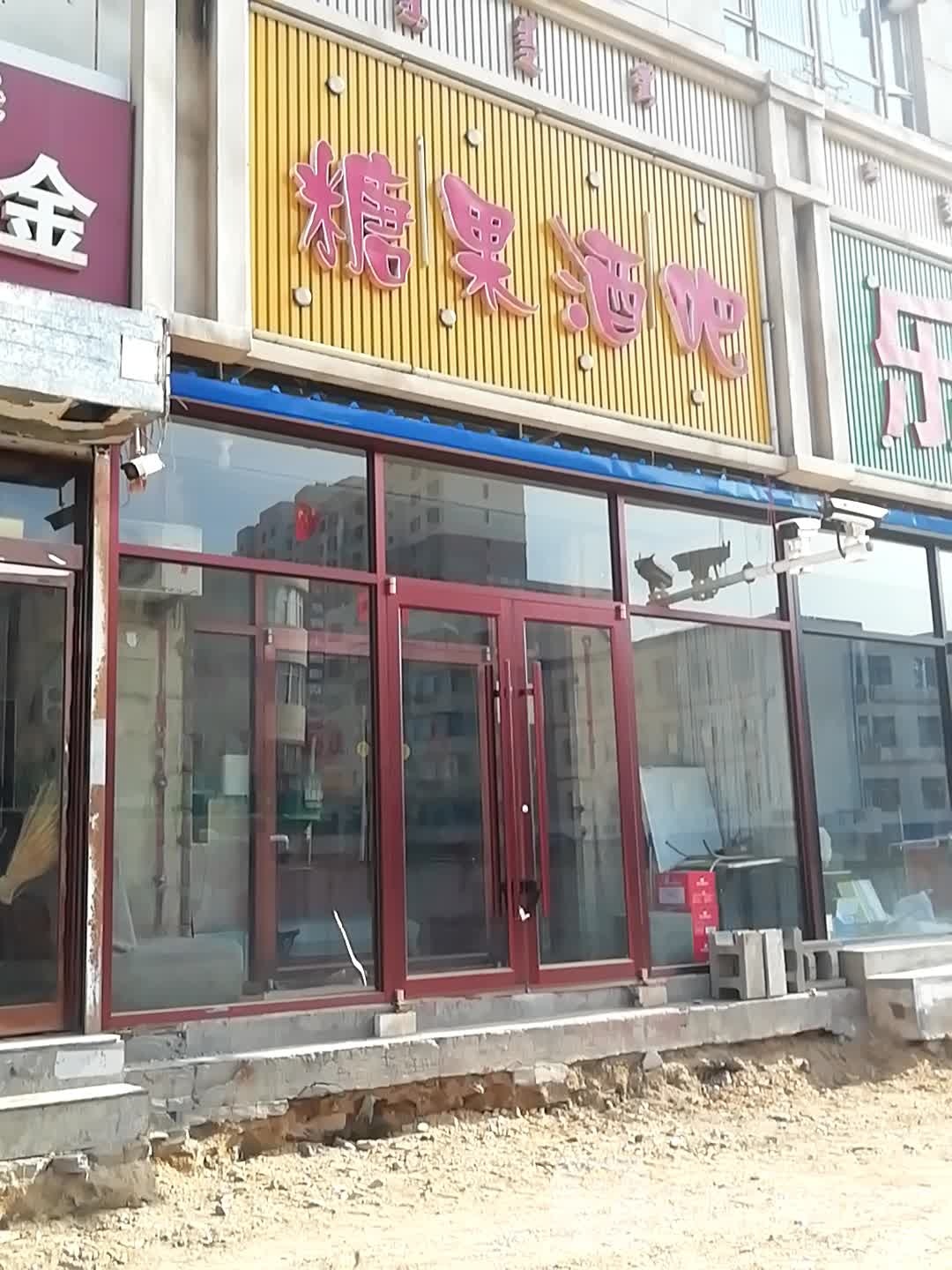 糖果酒吧(白云鄂博路店)