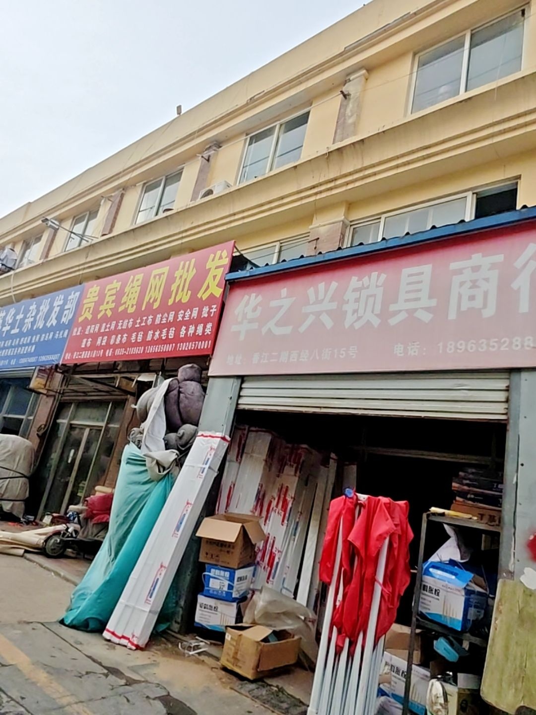 华之兴锁具商行
