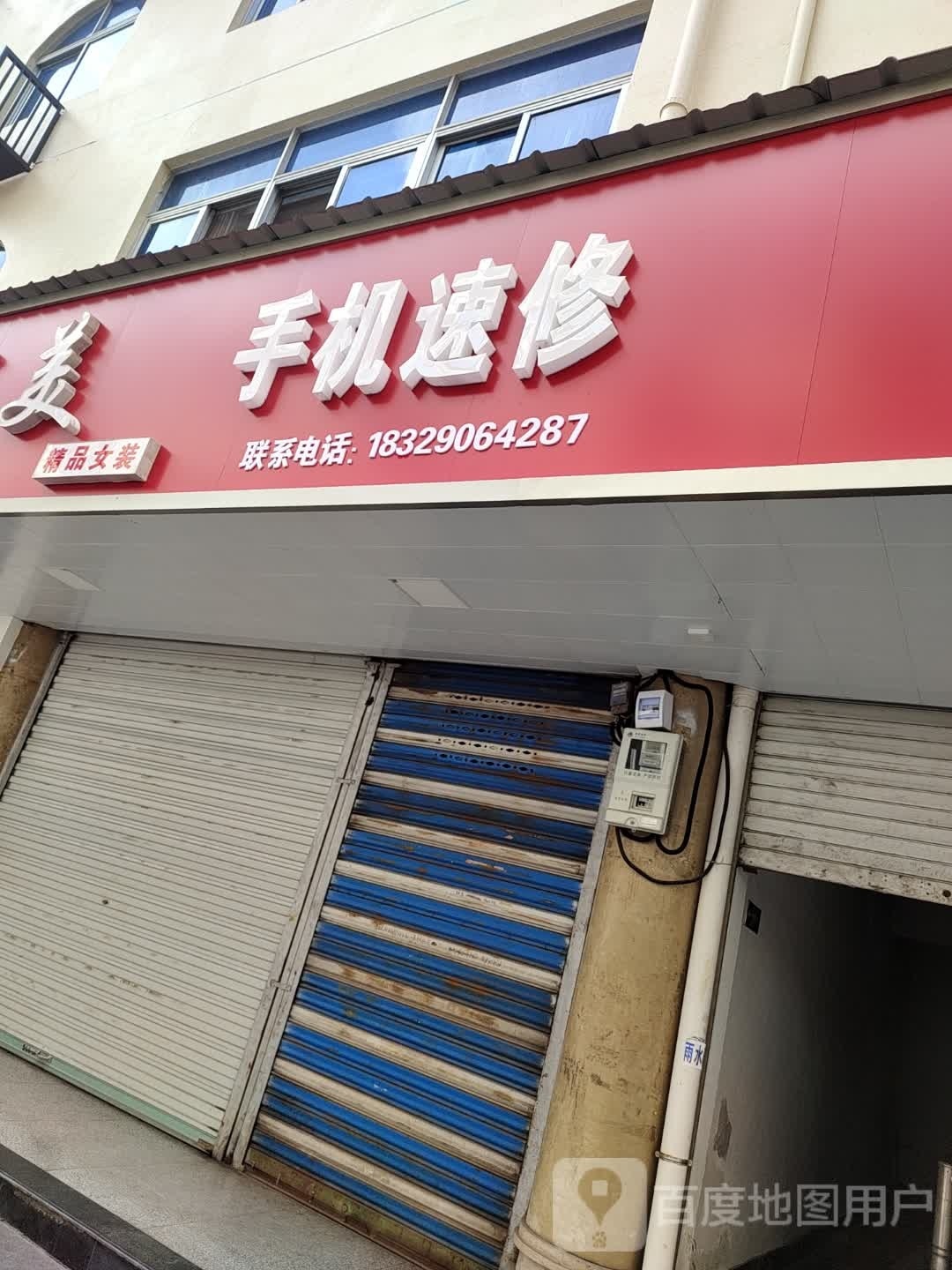 手机速修