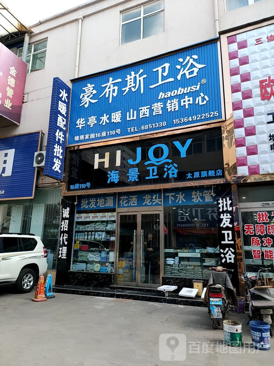 豪布斯卫浴(三给街店)