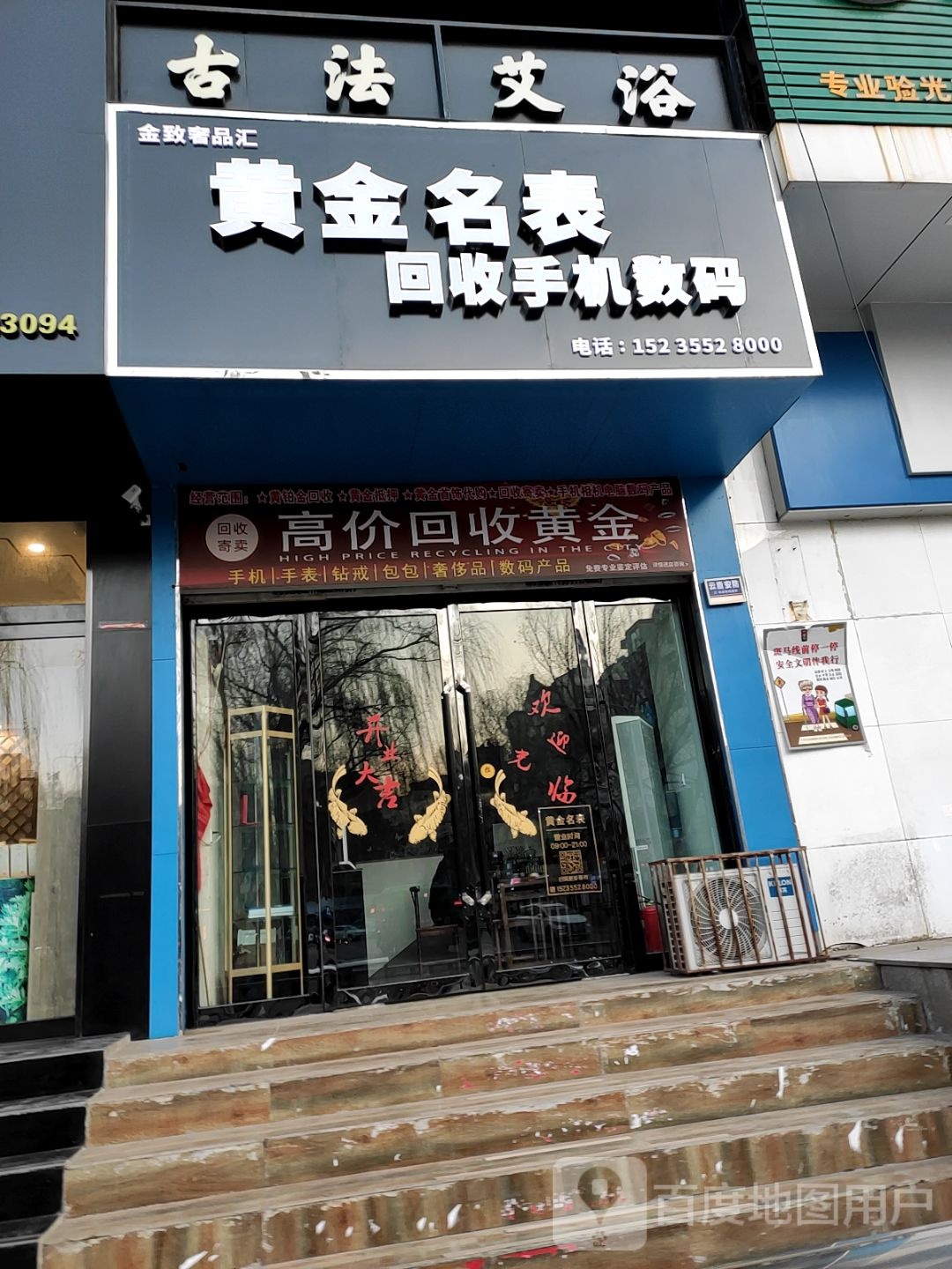 金致回收黄进手机手表店