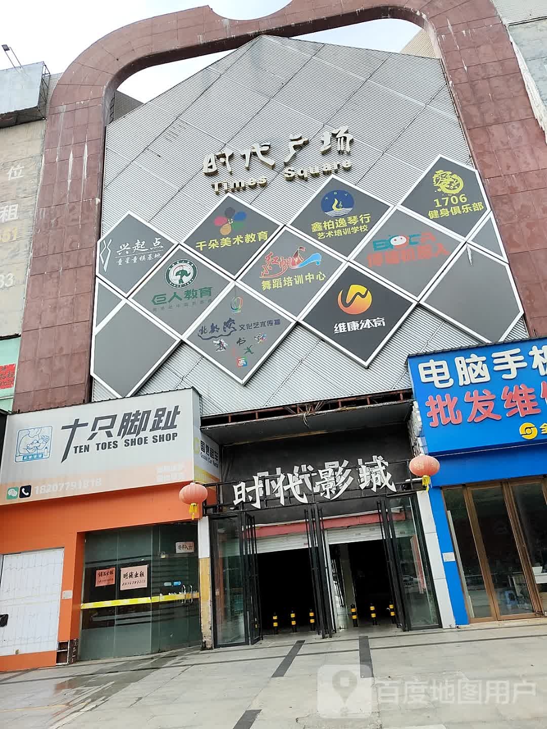 时代广场(北海大道店)