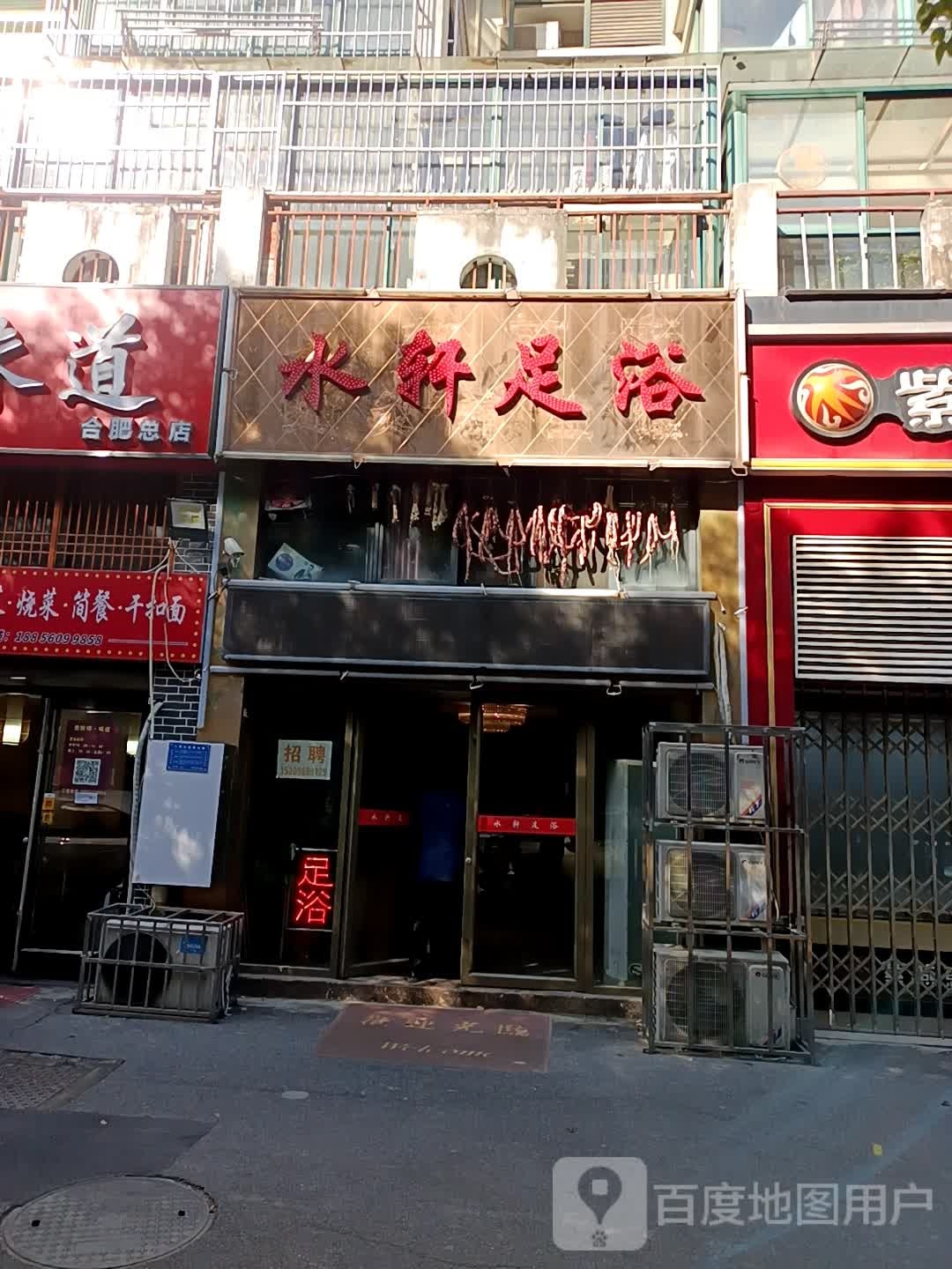 水轩足浴(香江生态丽景B区店)