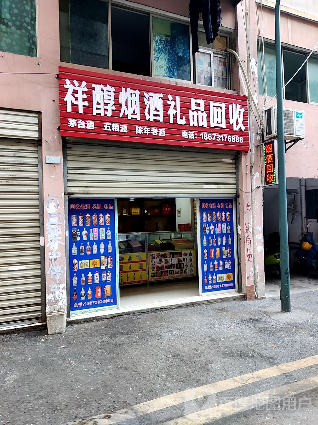 废品回收