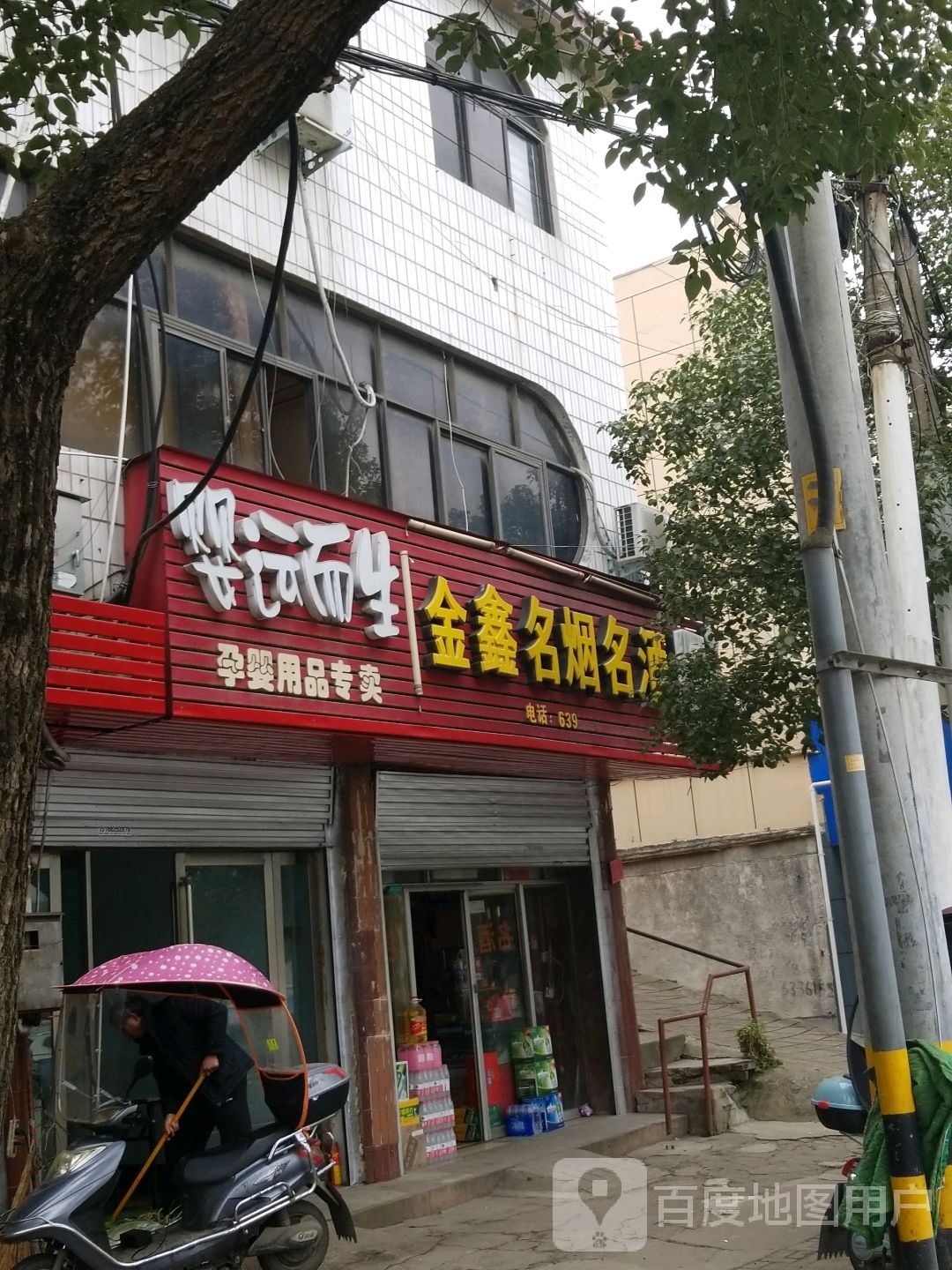 金鑫名烟名酒(南湖大街店)