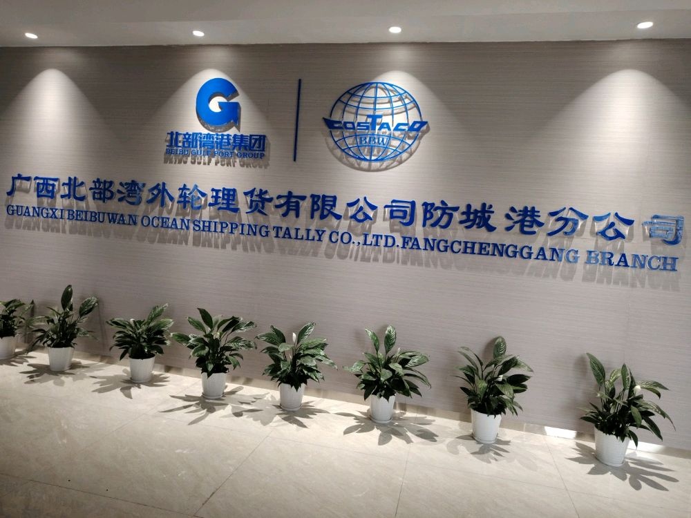 广西北部湾外轮理货有限公司防城港分公司