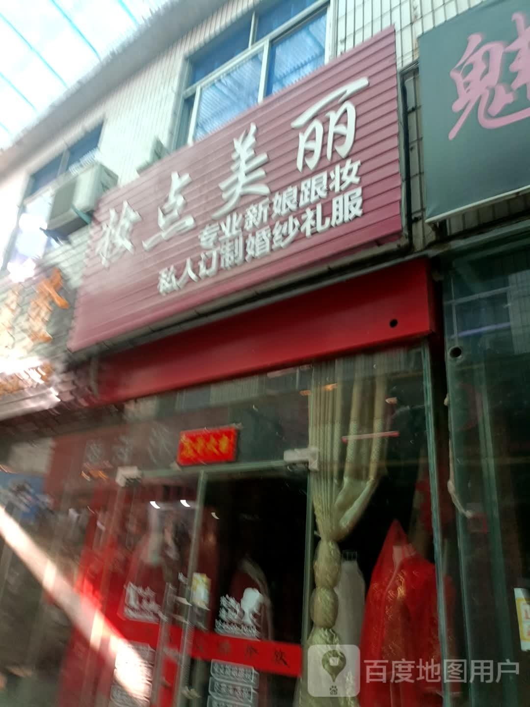 妆点美丽服装店