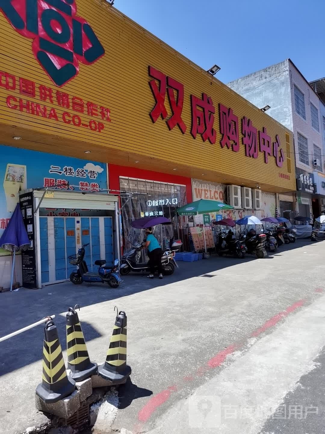 双成购物中心心(石咀供销社店)