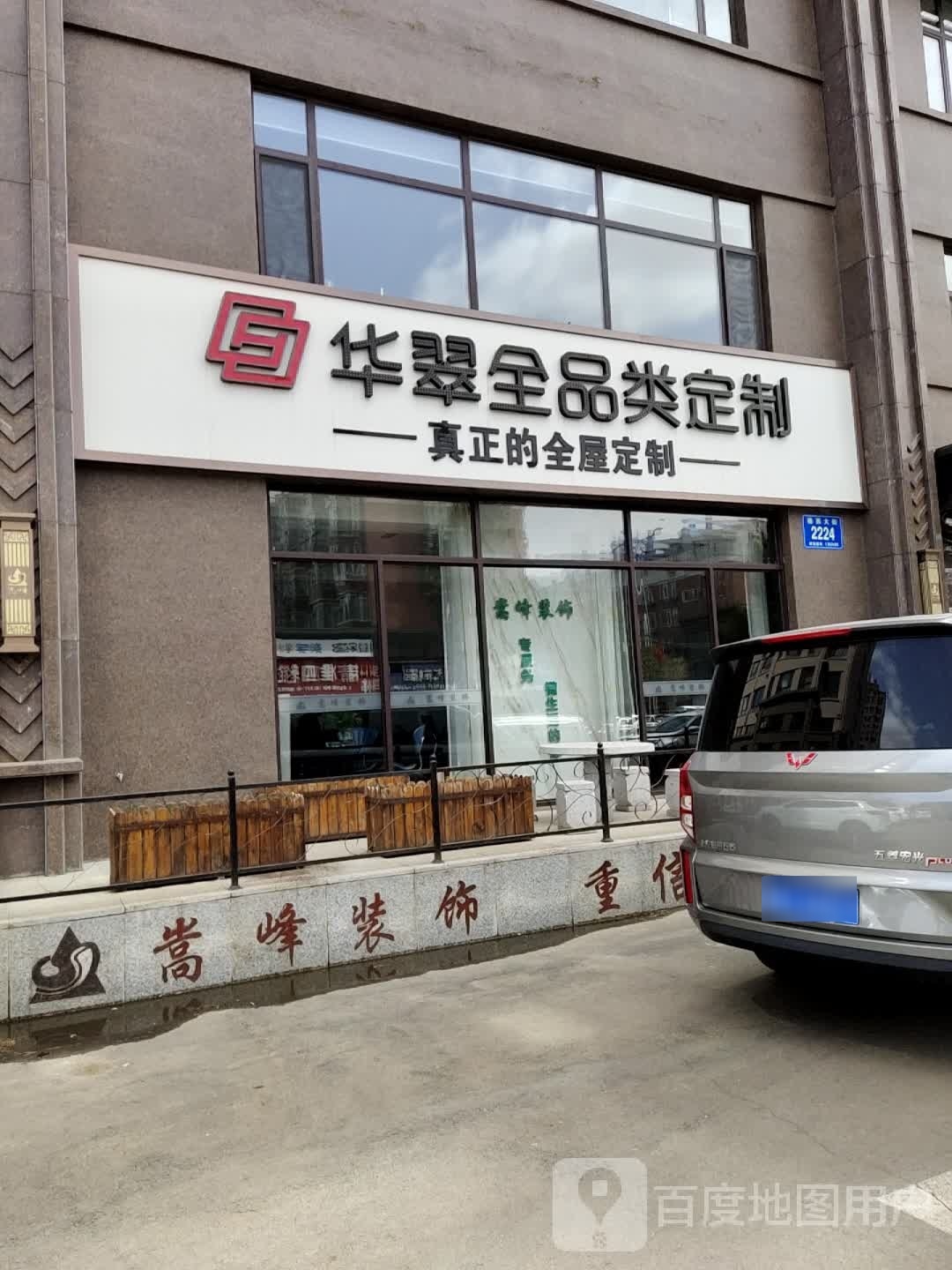 华翠全品类定制