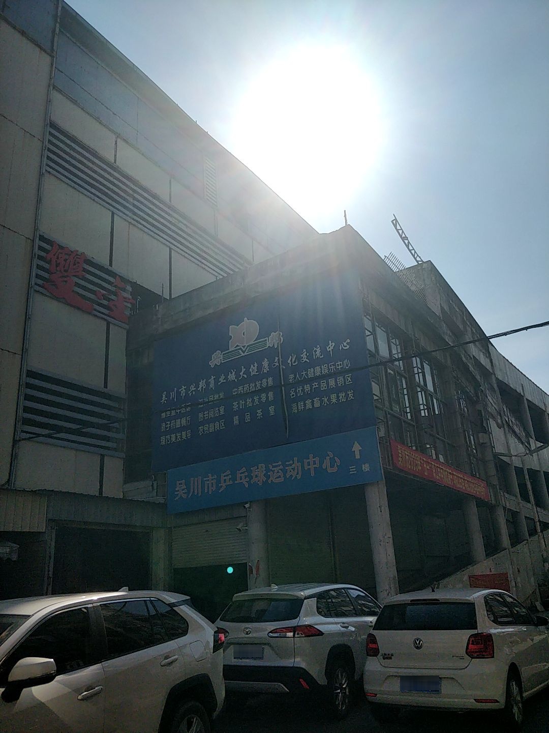 吴川市乒乓球运动中心