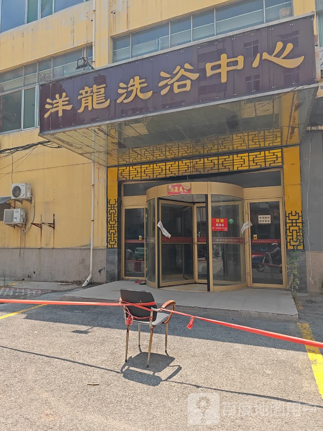 洋龙洗浴(惠济源商务楼店)