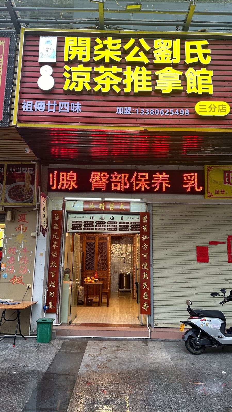 开柒公刘氏凉茶推拿馆(三分店)