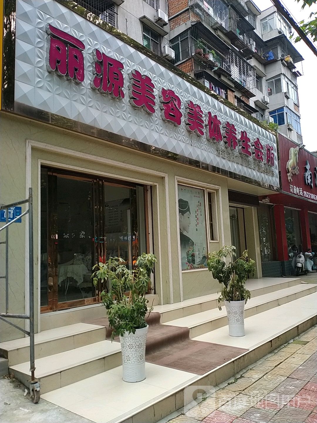丽源美容美体养生会所
