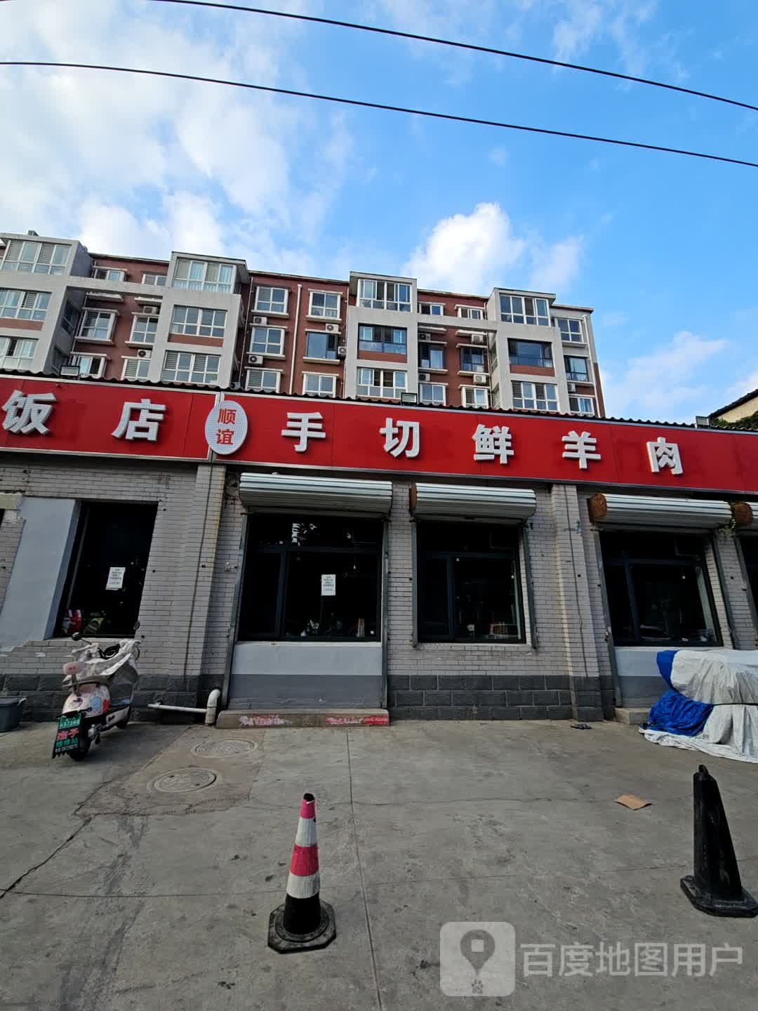 九门清真饭店(顺谊)手切鲜羊肉