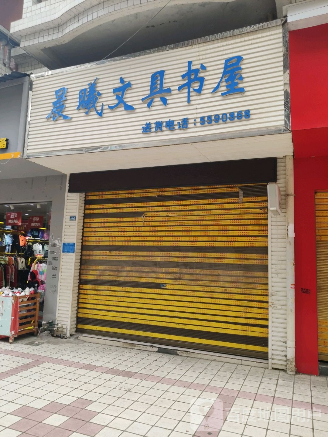 晨议文具书屋