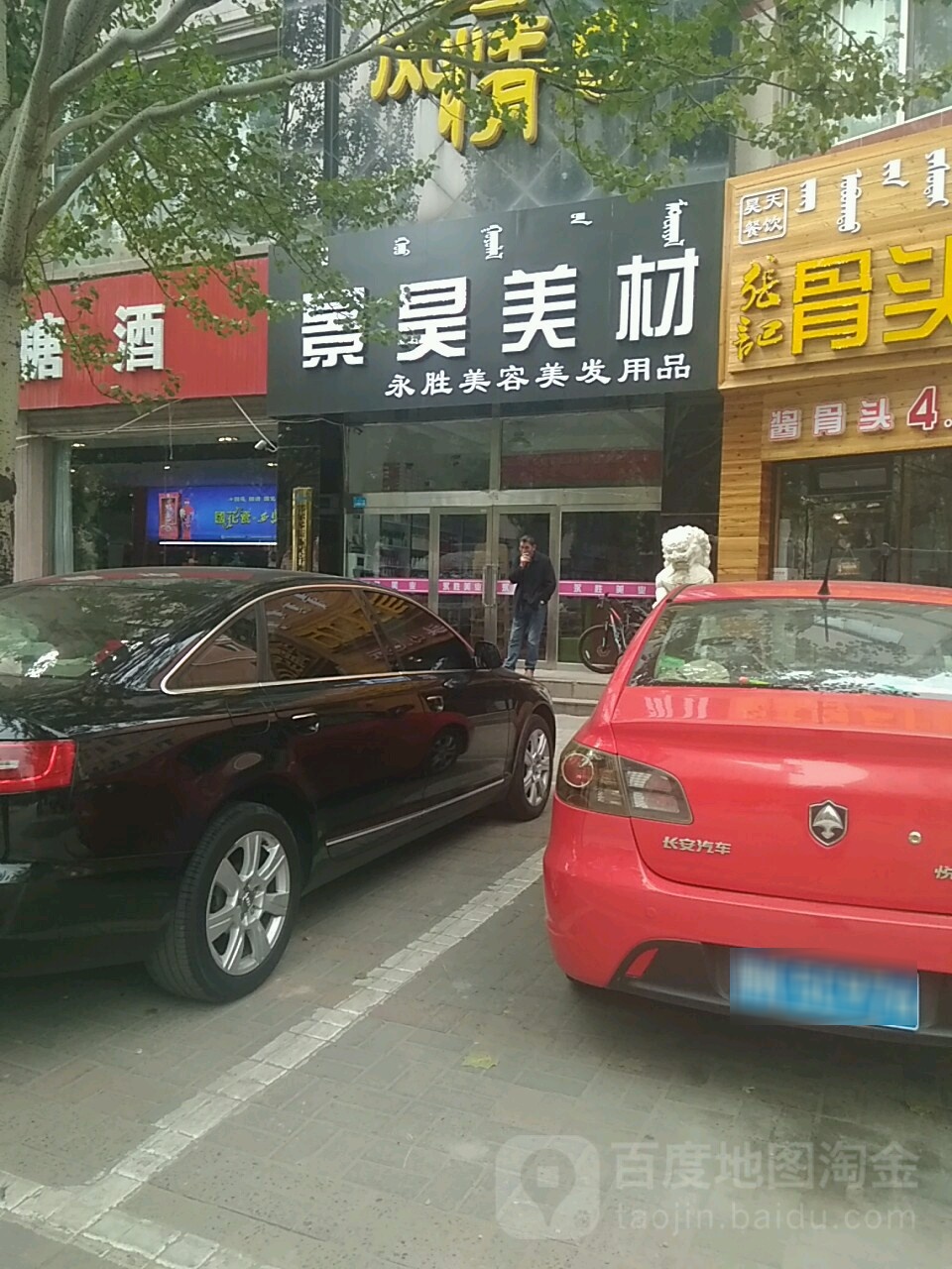 永胜美容没发用品(金山文明小区东北)