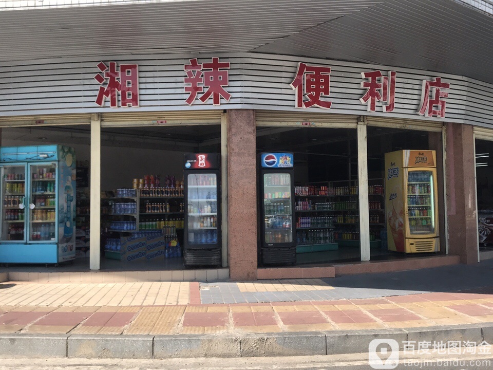 湘辣便利店