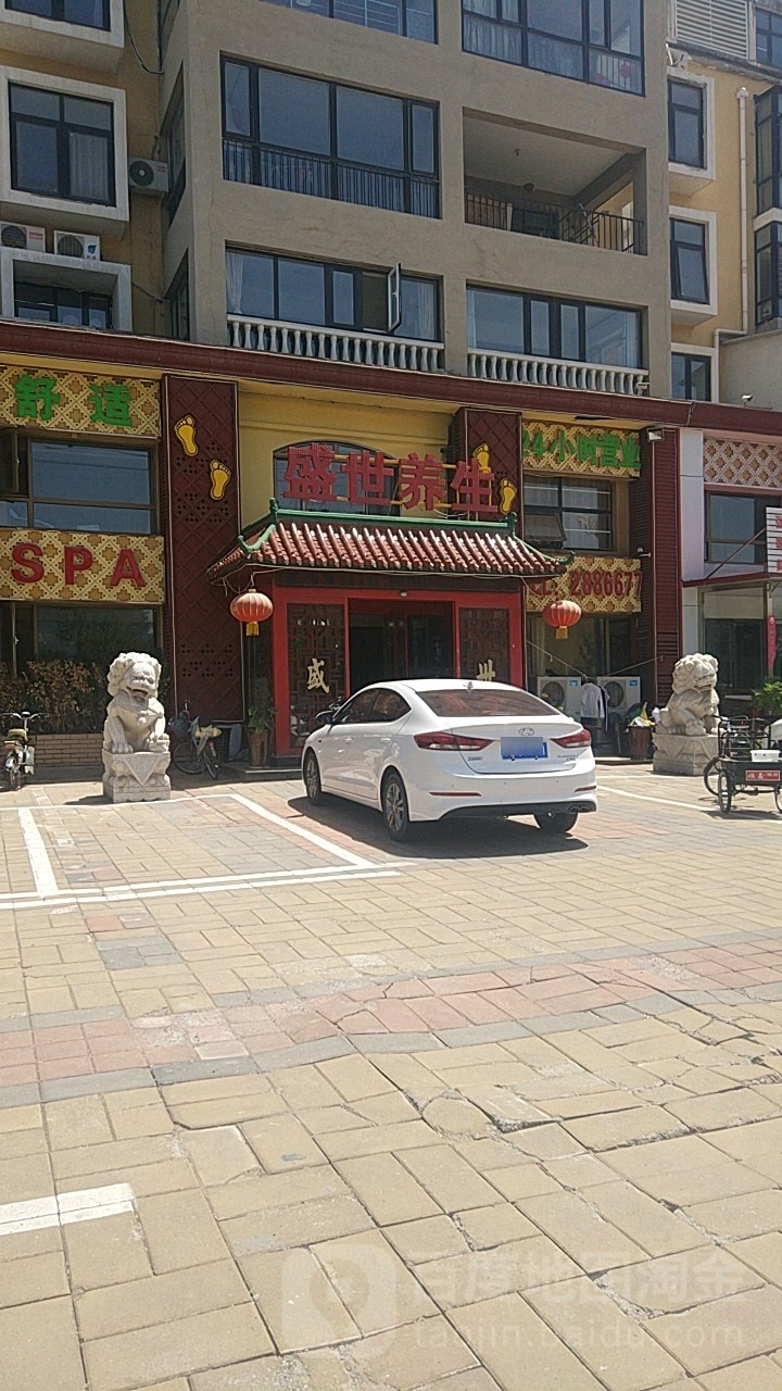 盛世养生足(友谊路店)