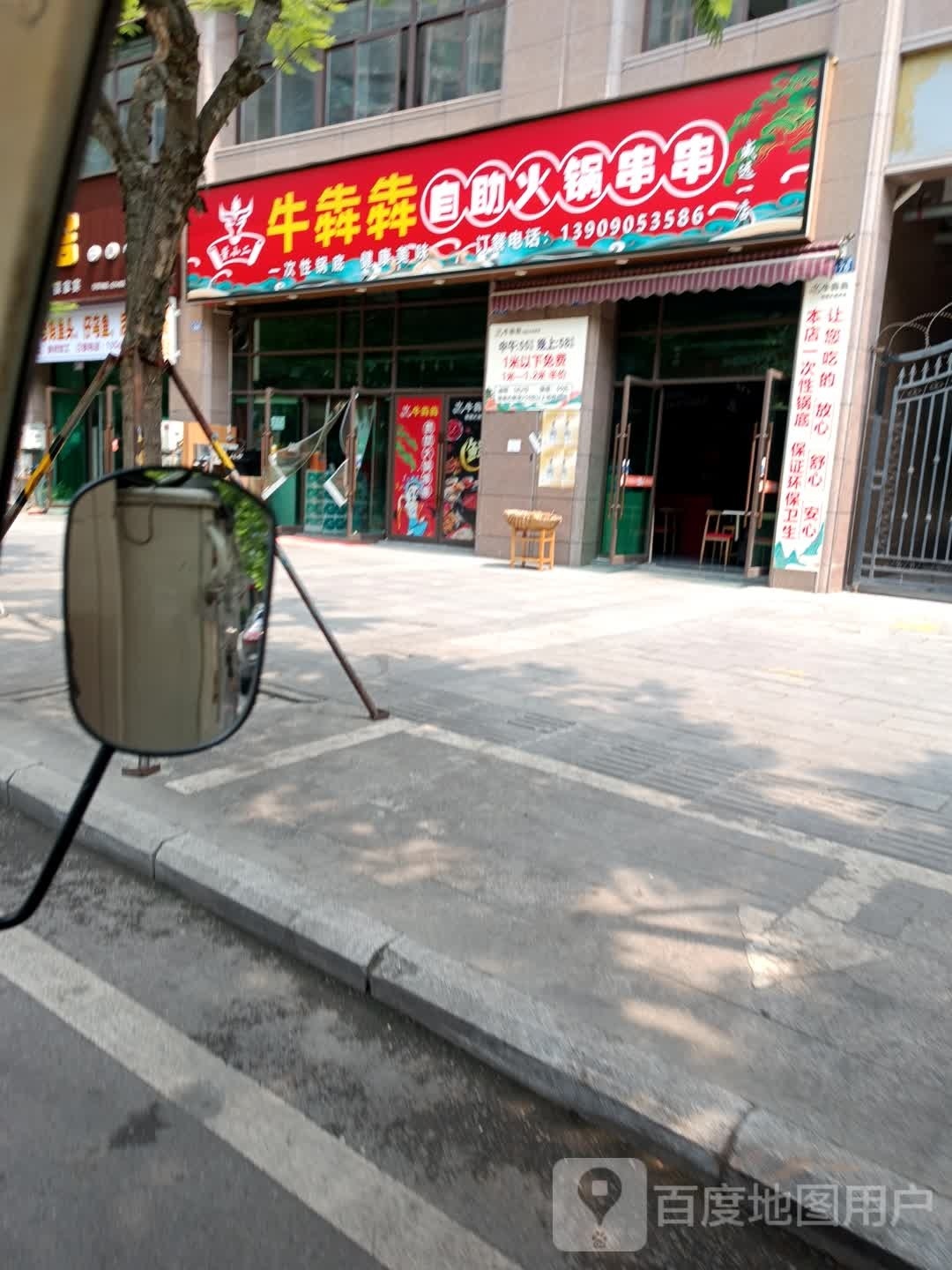 牛犇犇自助火锅串串