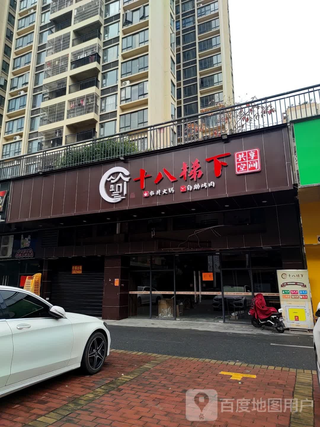 十八阁梯下-市井火锅烤肉屋食材超市