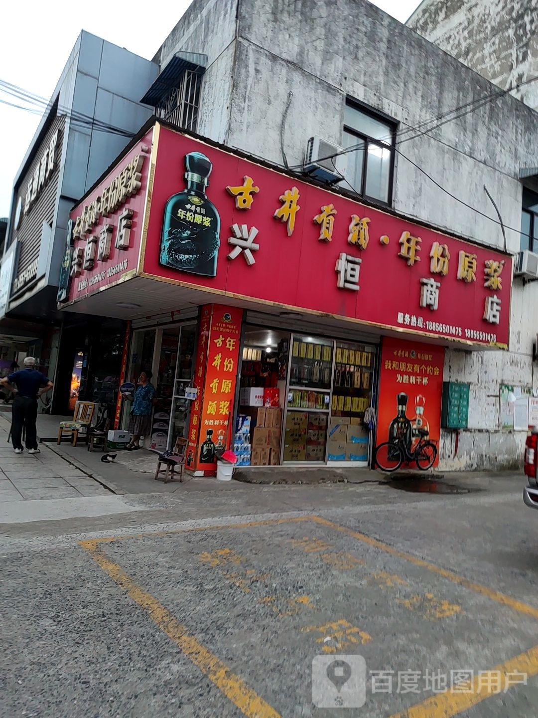 恒兴商店(凤河路店)